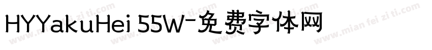 HYYakuHei 55W字体转换